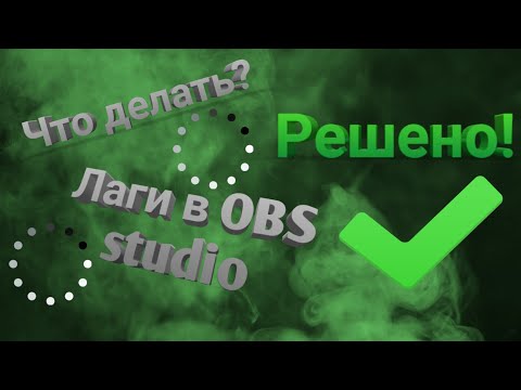 Видео: Что делать если лагает видео при записи с OBS Studio? Проблема решена! #OBS#лагивобс