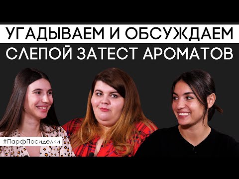 Видео: Слепые затесты: эксперты угадывают и обсуждают ароматы | Парфпосиделки на Духи.рф