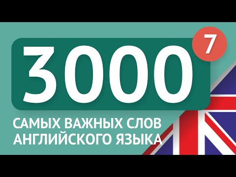 Видео: 3000 самых важных английских слов - часть 7. Самые нужные слова на английском - Multilang