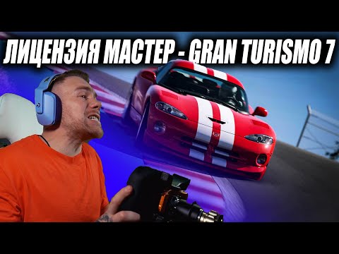 Видео: ХАРДКОР С ПЕРВЫХ ЗАДАНИЙ - МАСТЕР ЛИЦЕНЗИИ на ЗОЛОТО в GRAN TURISMO 7