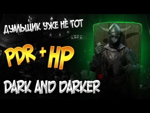 Видео: ВОИН ДУАЛЬЩИК В НОВОМ ПАТЧЕ DARK AND DARKER