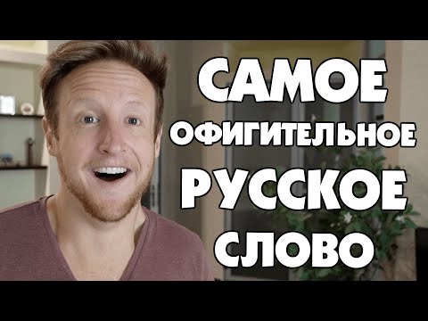 Видео: МОЕ ЛЮБИМОЕ ОФИГИТЕЛЬНОЕ РУССКОЕ СЛОВО