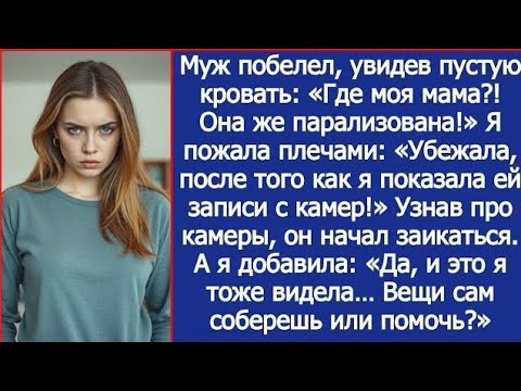 Видео: Твоя парализованная мать убежала после того, как я показала ей записи с камер!