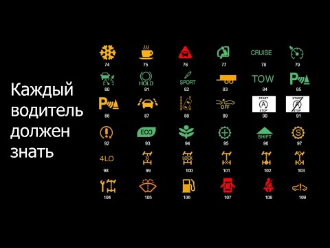 Видео: Мало кто знает, что обозначает каждая лампочка на приборной панели автомобиля