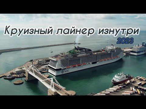 Видео: Круиз / круизный лайнер изнутри / Путешествие на корабле /  ЧАСТЬ 1- лайнер