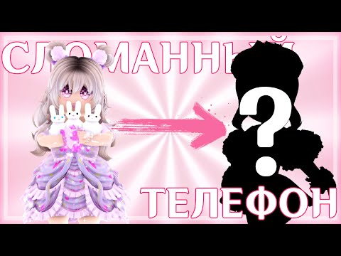 Видео: СЛОМАННЫЙ ТЕЛЕФОН В РОЯЛ ХАЙ! Делали скины по размытым картинкам и вот что вышло..Roblox Royale High