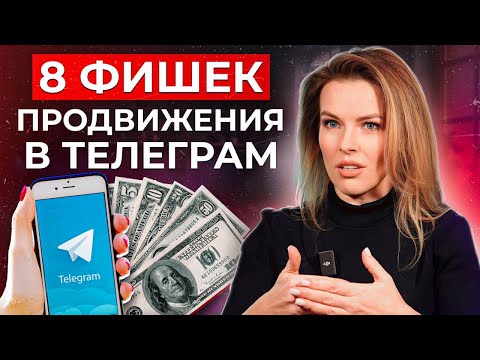 Видео: ЛУЧШАЯ соцсеть для ПРОДВИЖЕНИЯ бизнеса в 2023-2024! / Главные фишки, которые раскрутят ваш ТЕЛЕГРАМ!