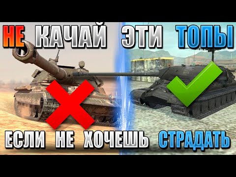 Видео: ХУДШИЕ танки 10 УРОВНЯ для прокачки! НЕ КАЧАЙ их в WoT Blitz!
