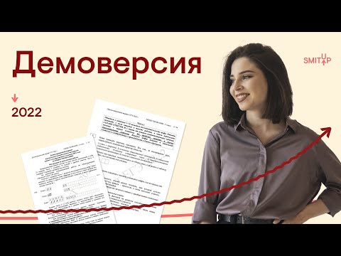 Видео: Разбор демоверсии ЕГЭ по обществознанию 2022 | Оля Вебер | SMITUP