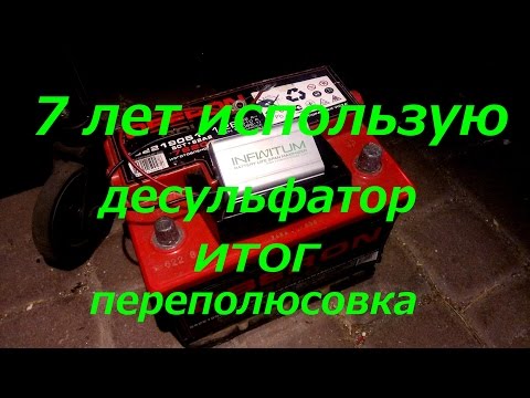 Видео: 7 Лет на десульфаторе + переполюсовка