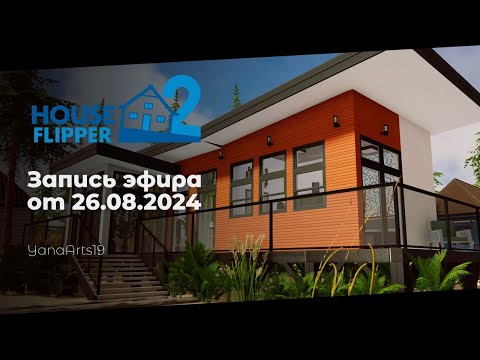 Видео: Хотела стать строителем, а стала уборщиком | House Flipper 2