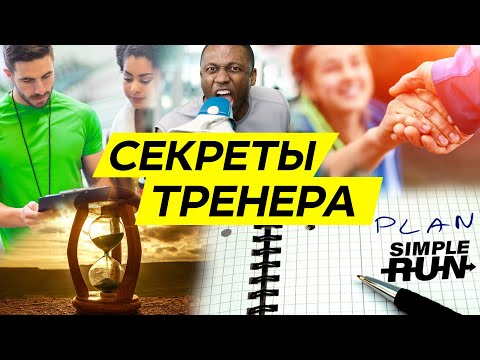 Видео: Зачем 🤔 нужен тренер по бегу 🏃?