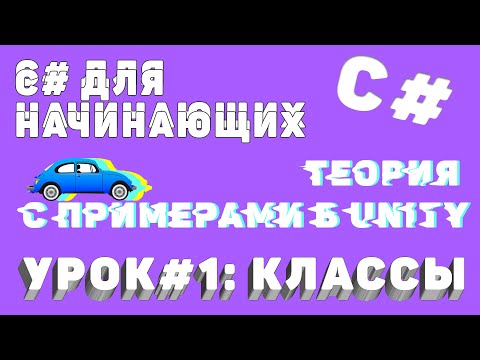 Видео: С# КЛАССЫ с ПРИМЕРАМИ в Unity! Уроки по C# - простым языком о сложных вещах (ч.1)