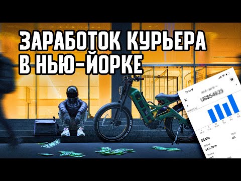 Видео: Сколько зарабатывает курьер в Нью-Йорке