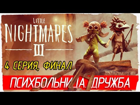 Видео: ФИНАЛ. ПСИХБОЛЬНИЦА. ДРУЖБА -4- Little Nightmares III [Прохождение]