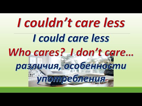 Видео: L 150. I couldn't care less /I could care less / Who cares?/ I don't care / Различия / Особенности