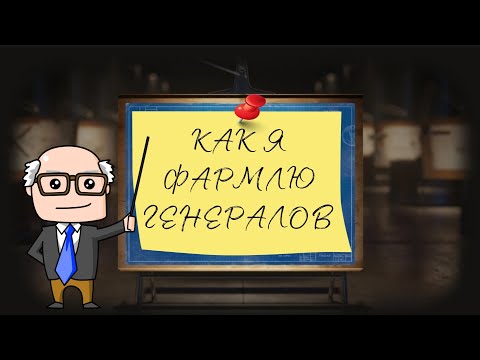 Видео: Как получать генерала в каждом бою в линии фронта world of tanks