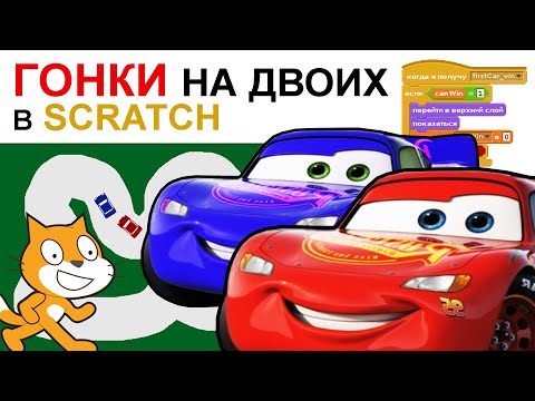 Видео: Делаем ГОНКУ НА ДВОИХ в Scratch 1.4