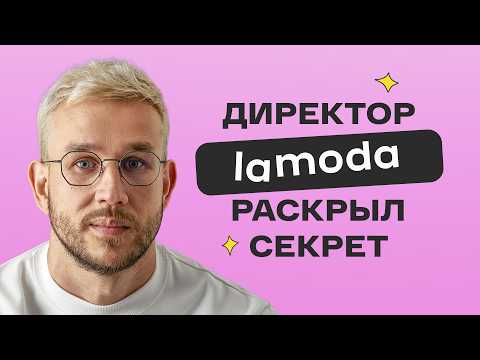 Видео: Как стать поставщиком Lamoda? Бренд, контент, качество — ключи к успеху