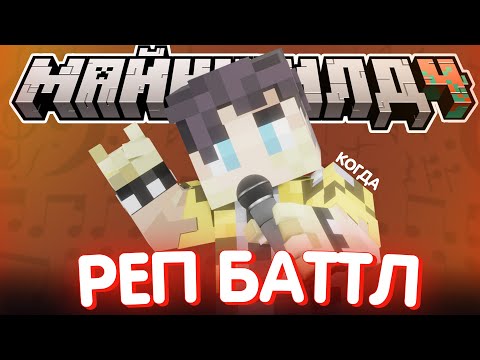 Видео: КОГДА РЕП БАТТЛ С ПУГОДОМ? - СЕКБИ О КЛЕШБИ?! I Нарезка Майншилд 4