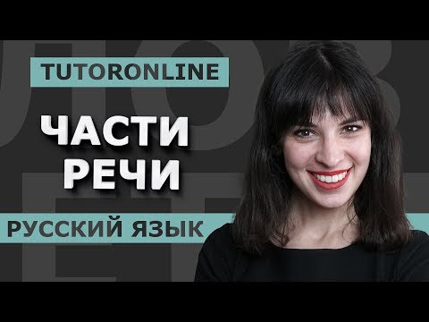 Видео: Русский язык| Части Речи