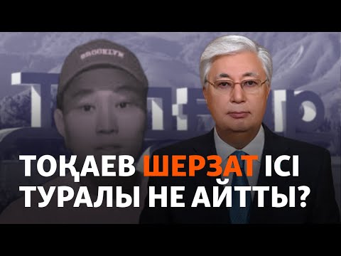 Видео: Тоқаев Шерзат ісі туралы пікір айтты. Президент сөзіне реакция