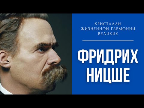 Видео: Фридрих Ницше - гений, которого не выдержал мир | Кристаллы Великих