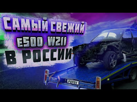 Видео: W211 E500 с нуля. Часть 1.