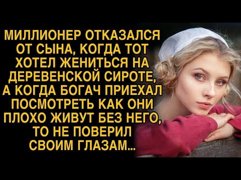 Видео: Богач отказался от сына, когда тот женился на сироте, а приехав через год навестить обомлел…