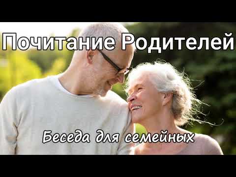 Видео: Почитание Родителей  Н.Антонюк  Беседа для семейных  Проповедь  МСЦ ЕХБ