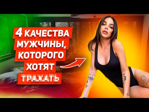 Видео: РАЗОБЛАЧЕНИЕ:Женщины ВСЕГДА будут УВАЖАТЬ и ценить ТОЛЬКО ТАКОГО мужчину! Мнение ПСИХОЛОГА