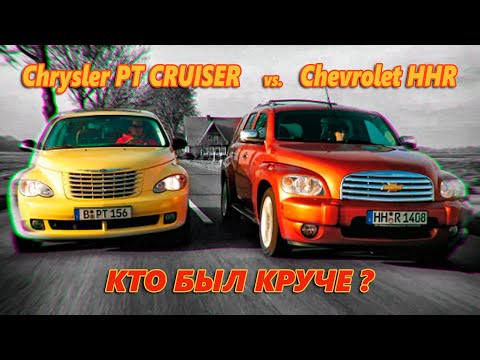 Видео: Chrysler PT CRUISER и Chevrolet HHR – Ретро Анахронизмы Нулевых (Кто из них был КРУЧЕ ?)