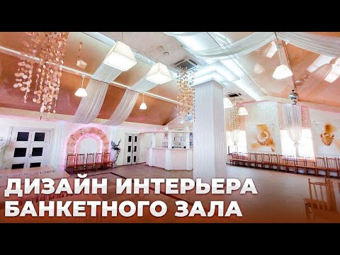 Видео: Ремонт и Дизайн Банкетного Зала | Дизайн интерьера