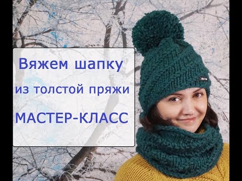 Видео: Вязаная шапка из толстой пряжи с описанием. Мастер-класс