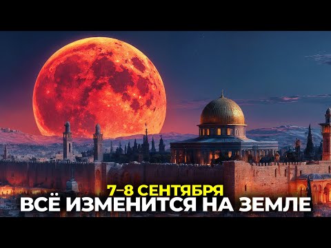 Видео: 🌑 КРОВАВАЯ ЛУНА 7–8 СЕНТЯБРЯ 2025 — ЗНАК АПОКАЛИПСИСА?