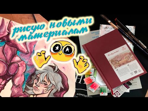 Видео: РАСПАКОВКА И ОБЗОР НОВЫХ ХУДОЖЕСТВЕННЫХ МАТЕРИАЛОВ