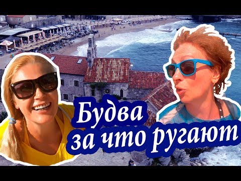 Видео: Черногория. ЧЕМ БУДВА ВИНОВАТА? Почему Город Назвали БУДВА. Отдых в Черногории