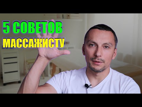 Видео: 5 СОВЕТОВ НАЧИНАЮЩЕМУ МАССАЖИСТУ | Николай Андреев
