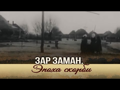 Видео: Зар заман. Эпоха скорби