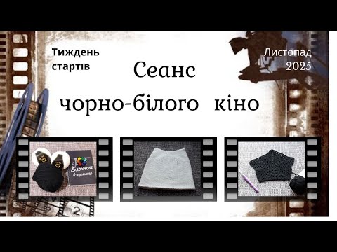 Видео: Що змогла й не зуміла! // Чорно-білий серіал про в'язання! // #шалений_тиждень_стартів_листопад_2025