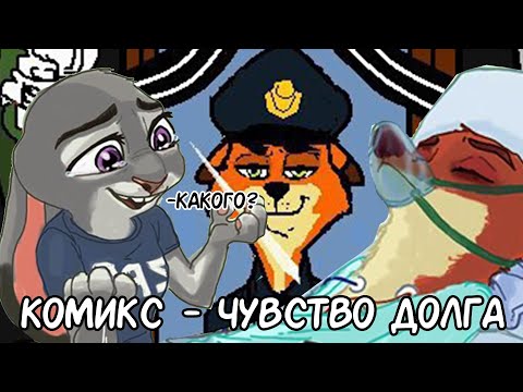 Видео: Чувство Долга┃Зверополис┃Озвученный комикс┃Loki & Snack