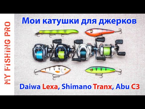 Видео: Мои КАТУШКИ для ДЖЕРКБЕЙТОВ: Daiwa Lexa и Lexa HD, Shimano Tranx, ABU Garcia C3.