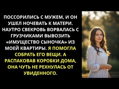 Видео: После ссоры с мужем, свекровь пришла с грузчиками вывозить 'имущество сыночка' из моей квартиры