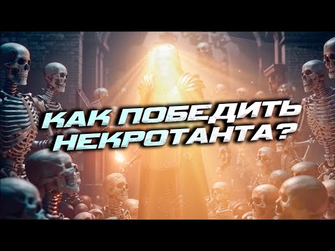 Видео: Как победить некроТанта вышедшего на 115? | Unutcon | Heroes 3 | Jebus Cross | Fortress