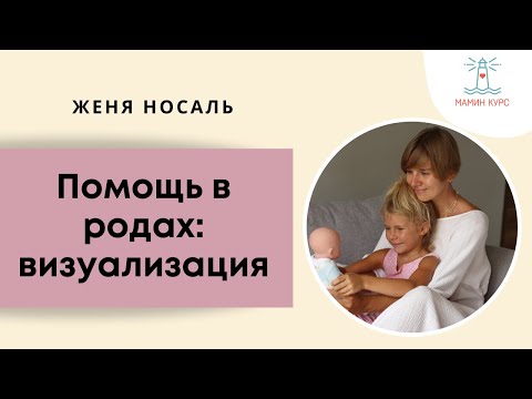 Видео: Визуализация как помощь в родах. Как облегчить схватки и подготовить шейку. Женя Носаль