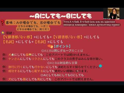 Видео: JLPT N3 Дүрэм / 104. Aにしても 〜Bにしても