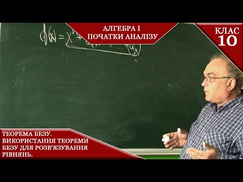 Видео: Курс 3(3). Заняття №7.2.Теорема Безу. Використання теореми Безу для розв'язування рівнянь.Алгебра 10