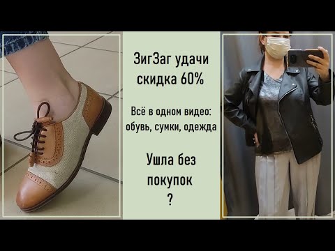 Видео: Секонд-хенд ЗигЗаг Удачи скидка 60%. Обзор с примеркой.