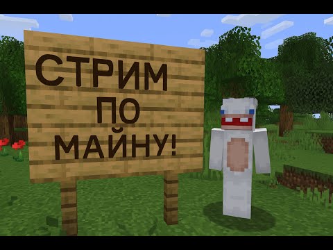 Видео: Выживание на сервере майнкрафт!