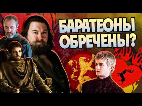 Видео: Кем были Баратеоны на самом деле? Игра Престолов Большой Обзор